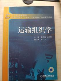 21世纪高等学校教材·普通高等教育“十一五”汽车类专业（方向）规划教材：运输组织学