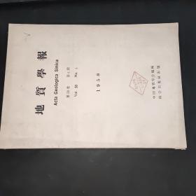 地质学报  1958年