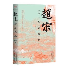 赵宋：如是我，赵冬梅 著，山西人民出版社