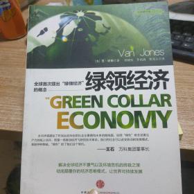 绿领经济