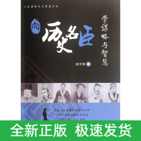 向历史名臣学谋略与智慧/人生谋略与大智慧系列