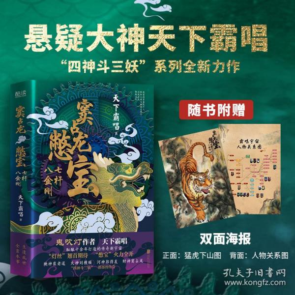 窦占龙憋宝：七杆八金刚（四神斗三妖系列全新力作，天下霸唱作品）