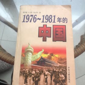 1976-1981年的中国