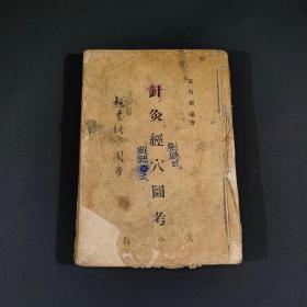 老医书『老中医:针灸 经 穴图考』大32开。1957年北京出版，人民卫生出版社出版发行。
尺寸:长20.5cm宽14cm厚2cm