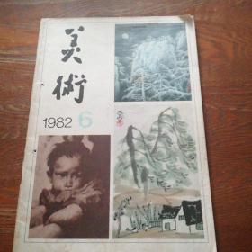 美术1982.6