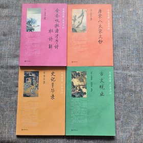 古典名著 名家点评：金圣叹批唐才子诗•杜诗解、唐宋八大家文钞、史记菁华录、古文观止（四册合售）一版一印