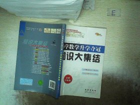 小学数学升学夺冠知识大集结（全新升级版）