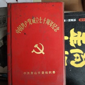 中国共产党成立70周年纪念空白本