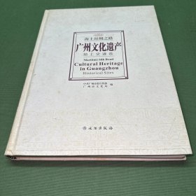 海上丝绸之路:广州文化遗产:cultural heritage in Guangzhou（地上史迹卷）