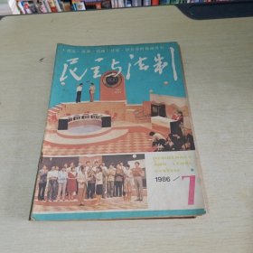 民主与法制1986 7