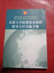 东盟大学联盟质量保障指导方针实施手册