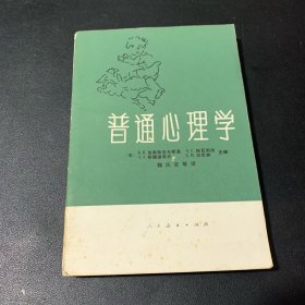 普通心理学