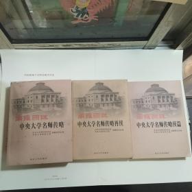 南雍骊珠:中央大学名师传略、中央大学名师传略续篇、中央大学名师传略再续  （三本）