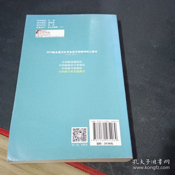 2015版全国卫生专业技术资格考试口袋书：中药师专业实践能力