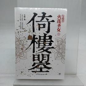 倚楼曌（奇幻武林小说六神磊磊推荐）上下册