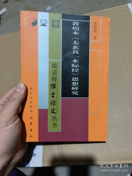 敦煌本太玄真一本际经思想研究