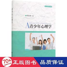 青少年心理学/应用心理学系列教材