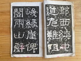 碑贴【民国版线装】详见书影图片
