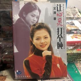 让心灵打个盹-大拇指文丛 央视主持人、2000年和2002年春晚主持 文清随笔 书中附有金庸题词、关牧村、杨鸿基、宋祖英、田震、李双江、彭丽Y等人题祝辞