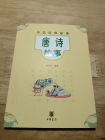 中华经典故事:唐诗故事