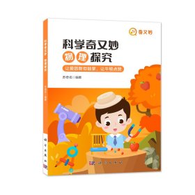 科学奇又妙：物理探究