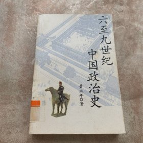 六至九世纪中国政治史