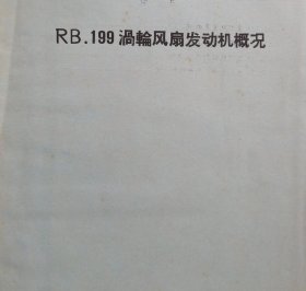 RB.199涡轮风扇发动机概况 馆藏