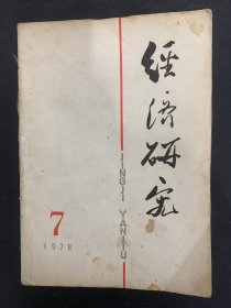 经济研究 合订本（线装） 1978年 7-12期（第7、8、9、10、11、12期）+1979年1-6期（第1、2、3、4、5、6期）共12册合售 杂志