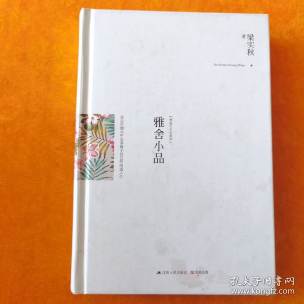 雅舍小品（精装）