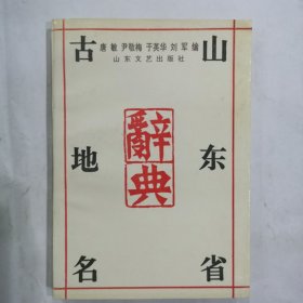 山东省古地名辞典