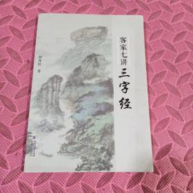 客家七講三字經(jīng)