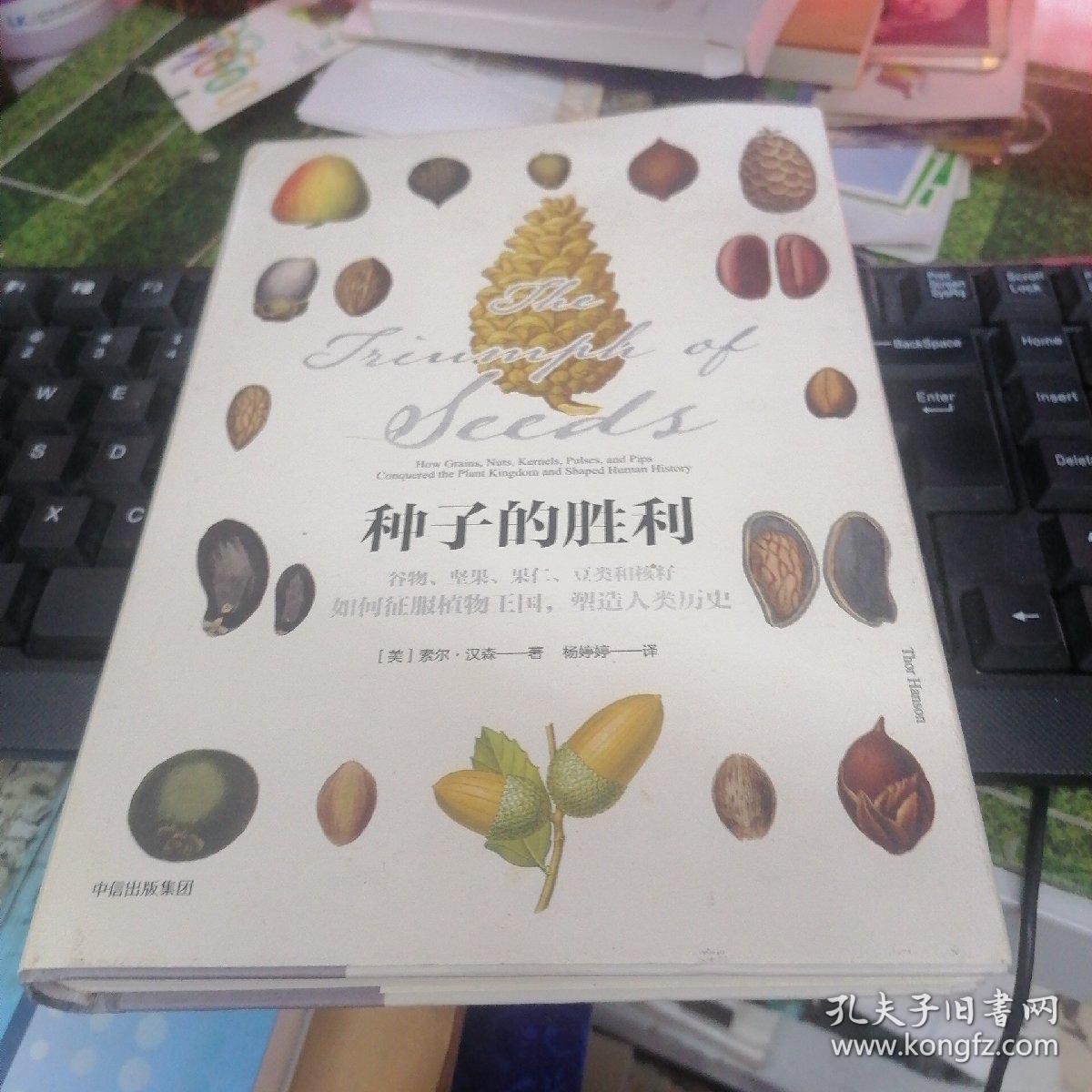 种子的胜利：谷物、坚果、果仁、豆类和核籽如何征服植物王国，塑造人类历史