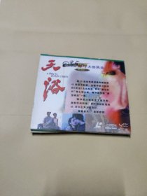 影视光盘【天浴】两张VCD