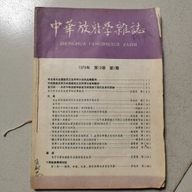 中华放射学杂志1978年第12期第1.2期复刊号