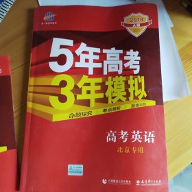 2017A版 高考英语 北京专用 5年高考3年模拟