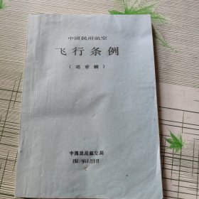 中国民用航空飞行条例(送审稿)