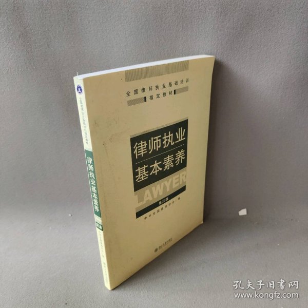 律师执业基本素养