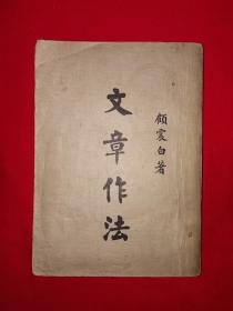 稀见老书丨文章作法（全一册）中华民国35年版！原版老书非复印件，存世量稀少！详见描述和图