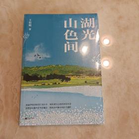 湖光山色间