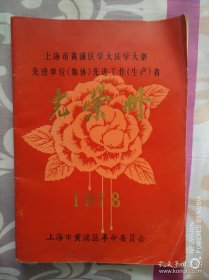 上海市黄浦区学大庆学大寨先进单位（集体）先进工作（生产）者光荣册（1978年）