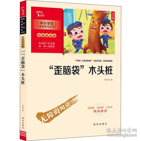 “歪脑袋”木头桩 小学二年级上册 快乐读书吧推荐课外阅读(中小学生课外阅读指导丛书)彩插无障碍阅读 智慧熊图书