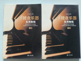 键盘乐器实用教程（上下册）