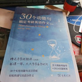 石麻麻30个功能句搞定考研英语作文（第3版）石雷鹏编著