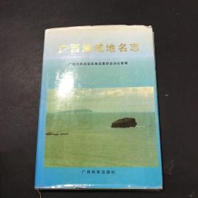 广西海域地名志