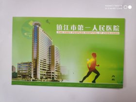 2005年镇江市第一人民医院邮资明信片样票1张