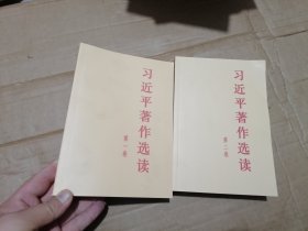 习近平著作选读 第二卷