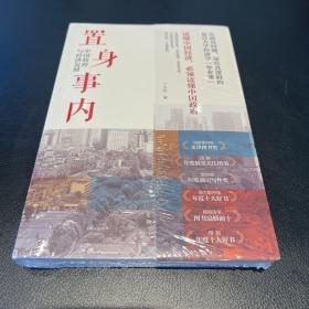 置身事内：中国政府与经济发展（罗永浩、刘格菘、张军、周黎安、王烁联袂推荐，复旦经院“毕业课”）