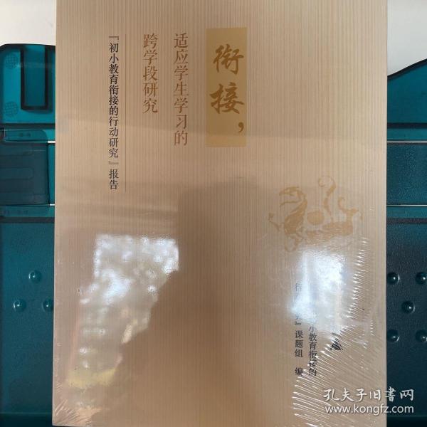 衔接，适应学生学习的跨学段研究 : “初小教育衔接的行动研究”报告