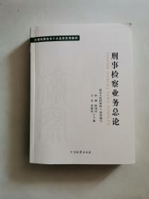 全国检察机关十大业务系列教材——刑事检察业务总论