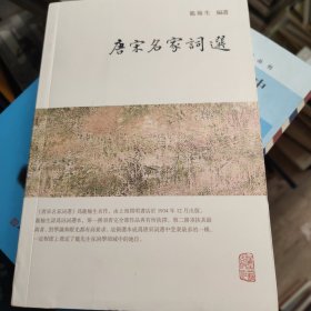 龙榆生全集：唐宋名家词选